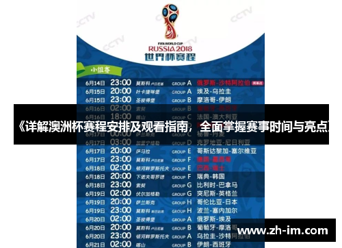 《详解澳洲杯赛程安排及观看指南,全面掌握赛事时间与亮点》 《详解澳洲杯赛程安排及观看指南,全面掌握赛事时间与亮点》