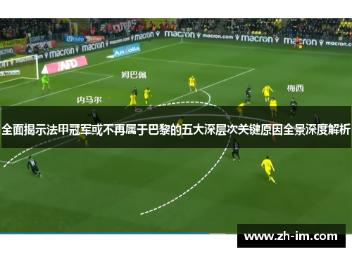 全面揭示法甲冠军或不再属于巴黎的五大深层次关键原因全景深度解析 全面揭示法甲冠军或不再属于巴黎的五大深层次关键原因全景深度解析