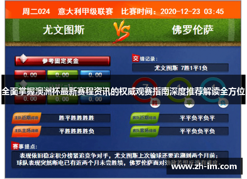 全面掌握澳洲杯最新赛程资讯的权威观赛指南深度推荐解读全方位