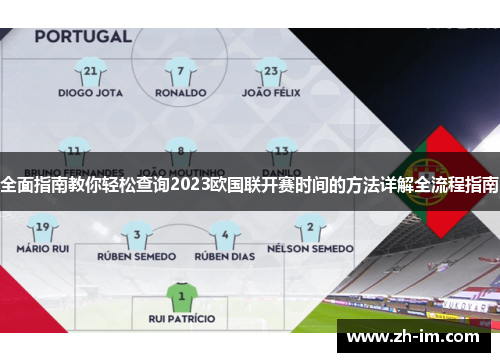 全面指南教你轻松查询2023欧国联开赛时间的方法详解全流程指南 全面指南教你轻松查询2023欧国联开赛时间的方法详解全流程指南