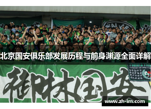 北京国安俱乐部发展历程与前身渊源全面详解