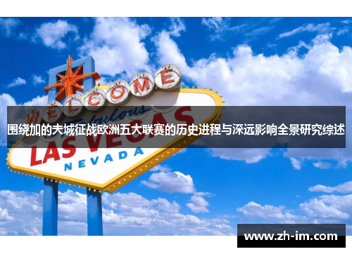 围绕加的夫城征战欧洲五大联赛的历史进程与深远影响全景研究综述