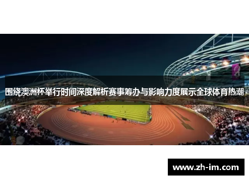 围绕澳洲杯举行时间深度解析赛事筹办与影响力度展示全球体育热潮