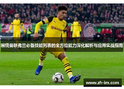 围绕曼联弗兰必备技能列表的全方位能力深化解析与应用实战指南