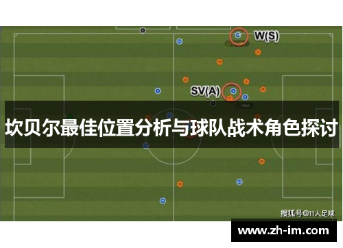 坎贝尔最佳位置分析与球队战术角色探讨