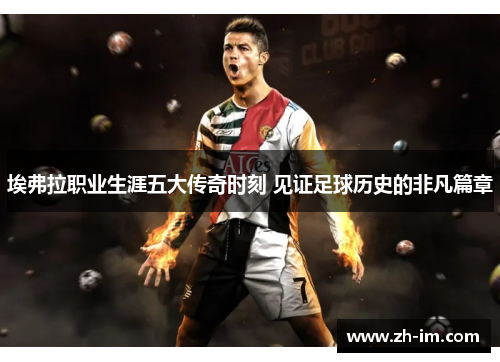 埃弗拉职业生涯五大传奇时刻 见证足球历史的非凡篇章