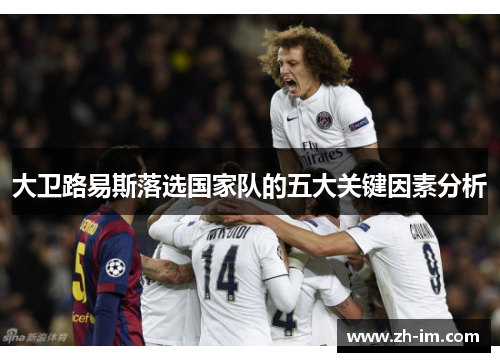 大卫路易斯落选国家队的五大关键因素分析