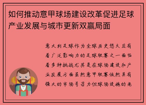 如何推动意甲球场建设改革促进足球产业发展与城市更新双赢局面