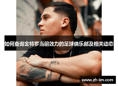 如何查询金特罗当前效力的足球俱乐部及相关动态