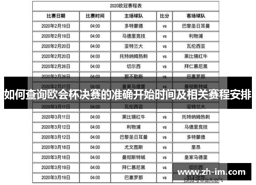 如何查询欧会杯决赛的准确开始时间及相关赛程安排