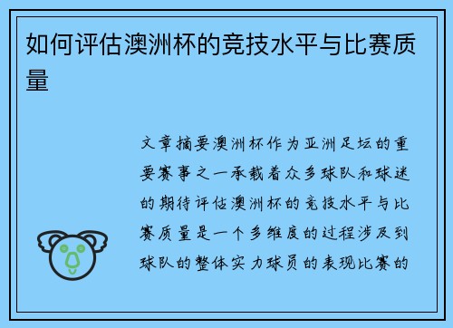如何评估澳洲杯的竞技水平与比赛质量