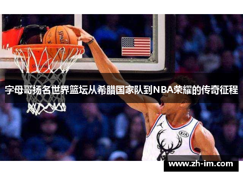字母哥扬名世界篮坛从希腊国家队到NBA荣耀的传奇征程