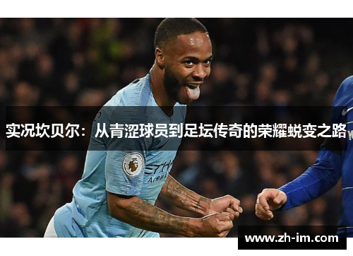 实况坎贝尔：从青涩球员到足坛传奇的荣耀蜕变之路