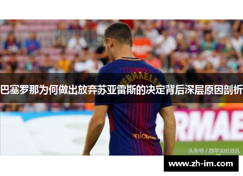 巴塞罗那为何做出放弃苏亚雷斯的决定背后深层原因剖析