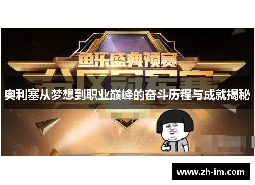 奥利塞从梦想到职业巅峰的奋斗历程与成就揭秘