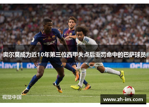 奥尔莫成为近10年第三位西甲失点后重罚命中的巴萨球员