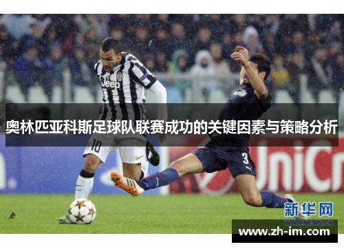 奥林匹亚科斯足球队联赛成功的关键因素与策略分析