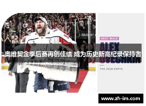 奥维契金季后赛再创佳绩 成为历史新高纪录保持者