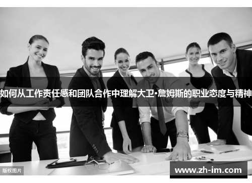 如何从工作责任感和团队合作中理解大卫·詹姆斯的职业态度与精神