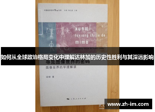如何从全球政治格局变化中理解达林加的历史性胜利与其深远影响