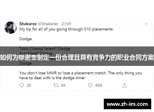 如何为穆谢奎制定一份合理且具有竞争力的职业合同方案