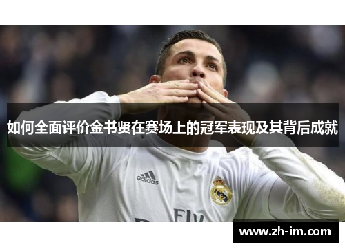 如何全面评价金书贤在赛场上的冠军表现及其背后成就