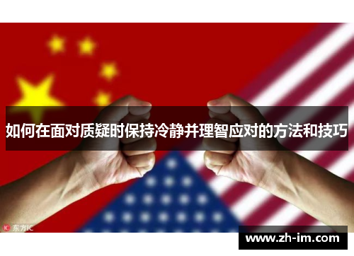 如何在面对质疑时保持冷静并理智应对的方法和技巧