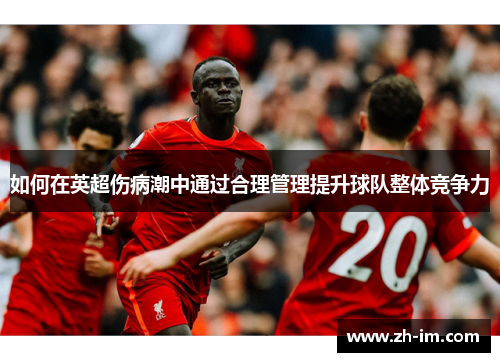 如何在英超伤病潮中通过合理管理提升球队整体竞争力