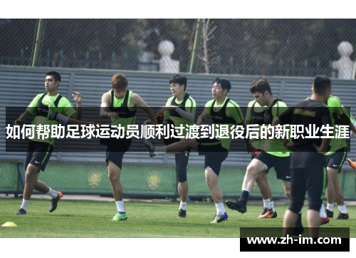 如何帮助足球运动员顺利过渡到退役后的新职业生涯