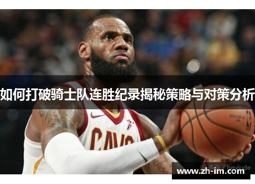 如何打破骑士队连胜纪录揭秘策略与对策分析
