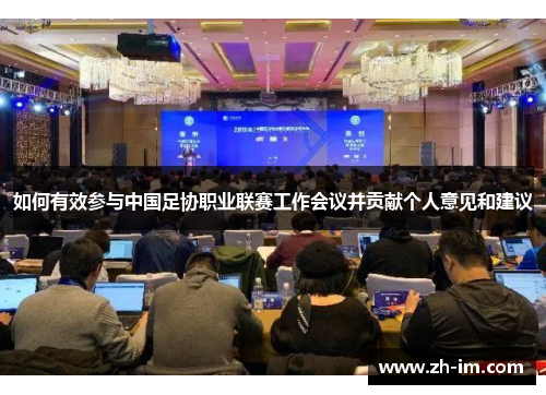 如何有效参与中国足协职业联赛工作会议并贡献个人意见和建议