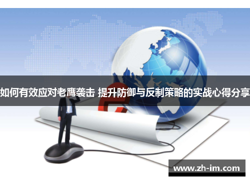 如何有效应对老鹰袭击 提升防御与反制策略的实战心得分享