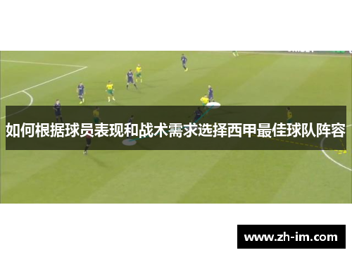 如何根据球员表现和战术需求选择西甲最佳球队阵容