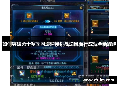 如何突破勇士赛季困境迎接挑战逆风而行成就全新辉煌