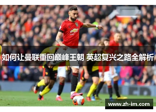 如何让曼联重回巅峰王朝 英超复兴之路全解析