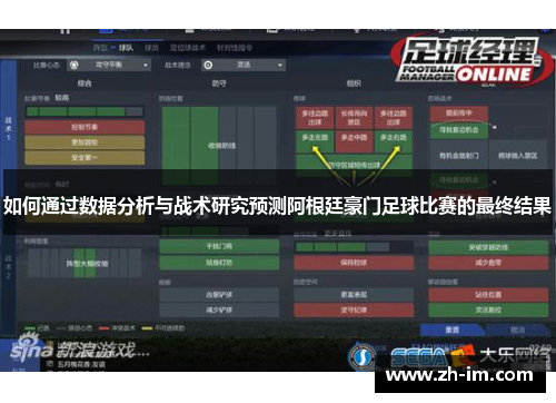 如何通过数据分析与战术研究预测阿根廷豪门足球比赛的最终结果