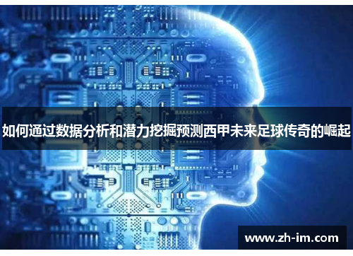 如何通过数据分析和潜力挖掘预测西甲未来足球传奇的崛起