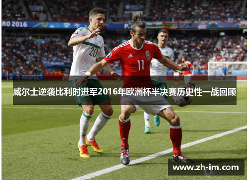 威尔士逆袭比利时进军2016年欧洲杯半决赛历史性一战回顾