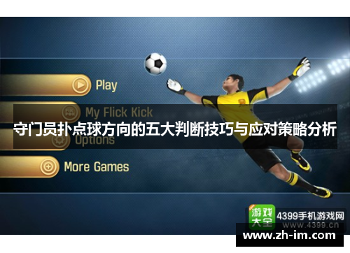守门员扑点球方向的五大判断技巧与应对策略分析