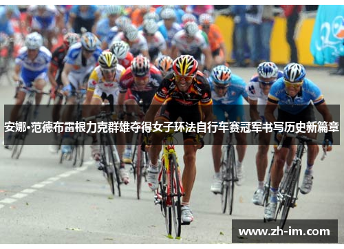 安娜·范德布雷根力克群雄夺得女子环法自行车赛冠军书写历史新篇章