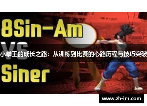 小拳王的成长之路：从训练到比赛的心路历程与技巧突破