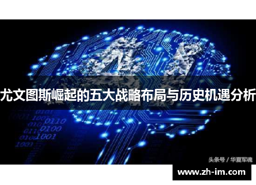 尤文图斯崛起的五大战略布局与历史机遇分析