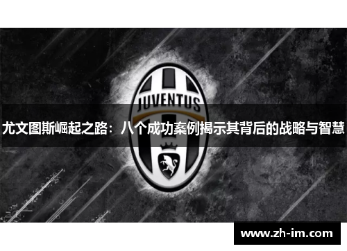 尤文图斯崛起之路：八个成功案例揭示其背后的战略与智慧