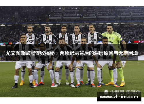 尤文图斯欧冠惨败揭秘：两项纪录背后的深层原因与无奈困境