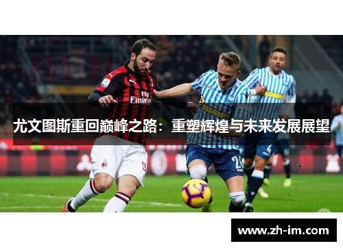 尤文图斯重回巅峰之路：重塑辉煌与未来发展展望