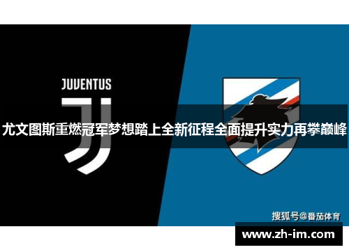 尤文图斯重燃冠军梦想踏上全新征程全面提升实力再攀巅峰