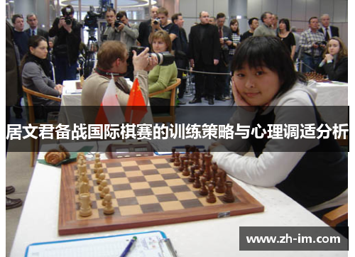 居文君备战国际棋赛的训练策略与心理调适分析