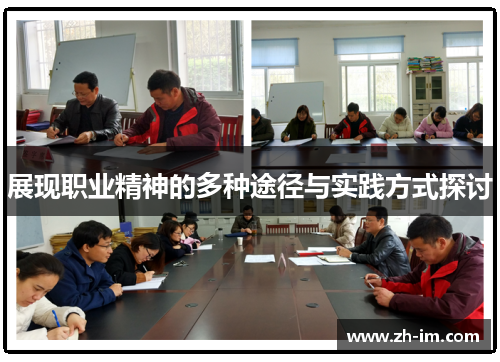展现职业精神的多种途径与实践方式探讨