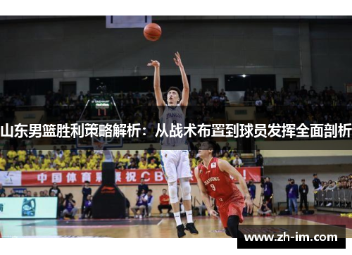 山东男篮胜利策略解析：从战术布置到球员发挥全面剖析