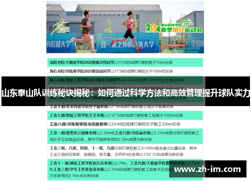 山东泰山队训练秘诀揭秘：如何通过科学方法和高效管理提升球队实力